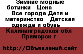 Зимние модные ботинки › Цена ­ 1 000 - Все города Дети и материнство » Детская одежда и обувь   . Калининградская обл.,Приморск г.